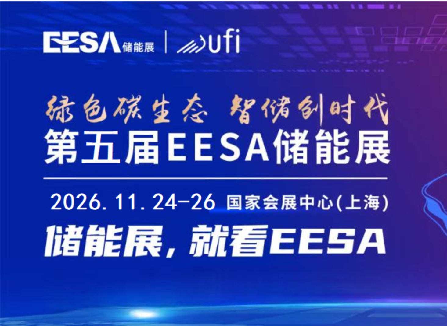 2026EESA第五届储能展暨2026 EESA 储能峰会（上海）