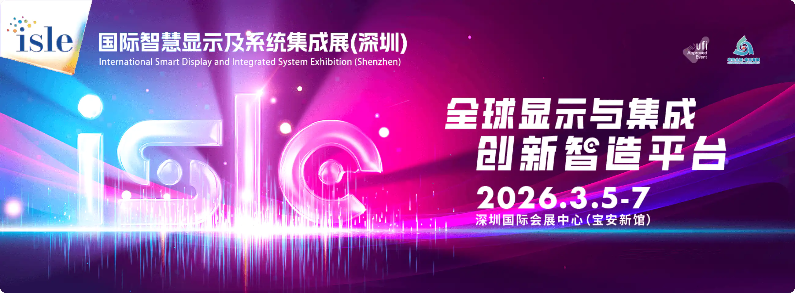 ISLE国际智慧显示及系统集成展（深圳）