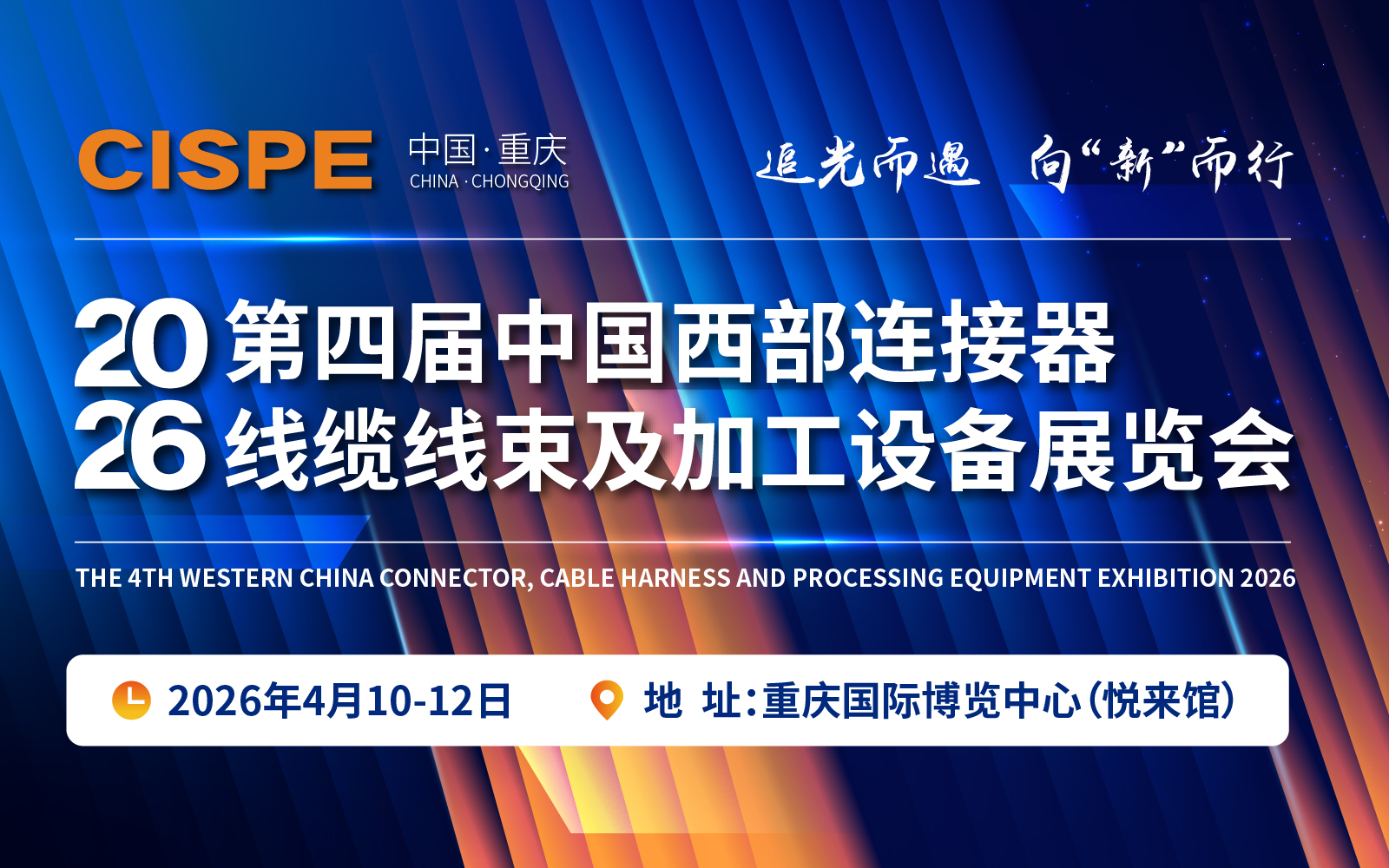第四届中国西部连接器、线缆线束及加工设备展览会
