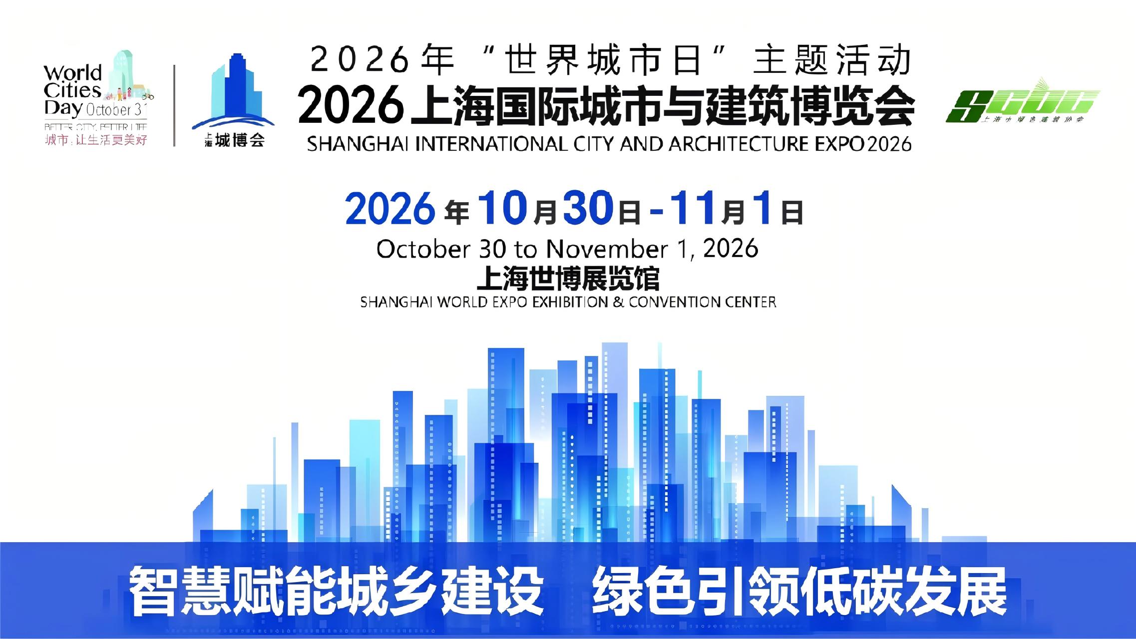 2026第十二届上海国际城市与建筑博览会