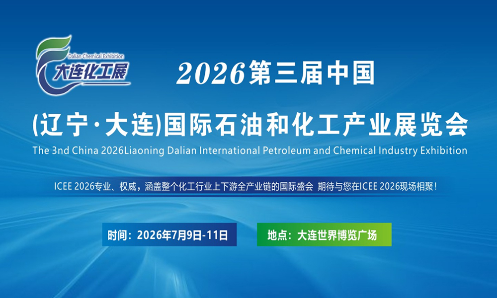 2026第三届（辽宁·大连）国际石油和化工产业展览会