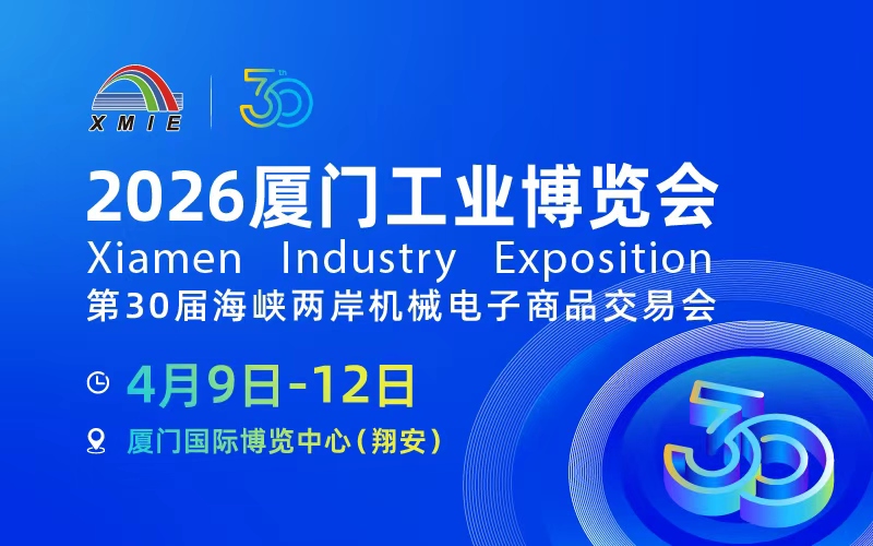 2026厦门工业博览会
