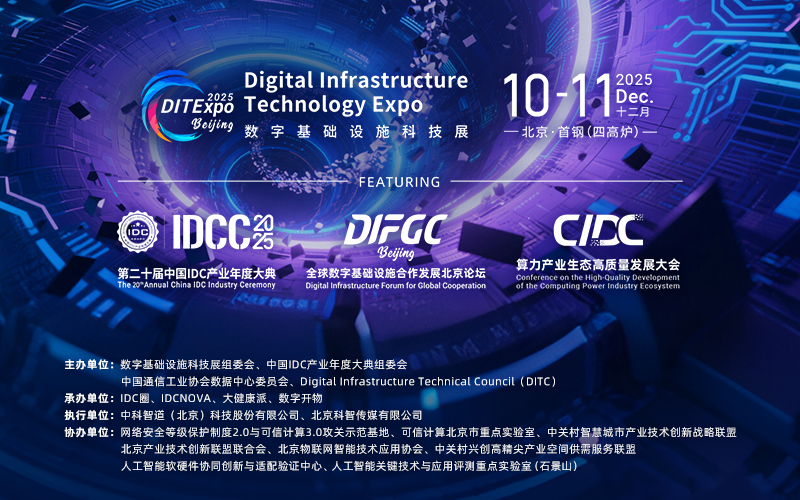 数字基础设施科技展（DITExpo）