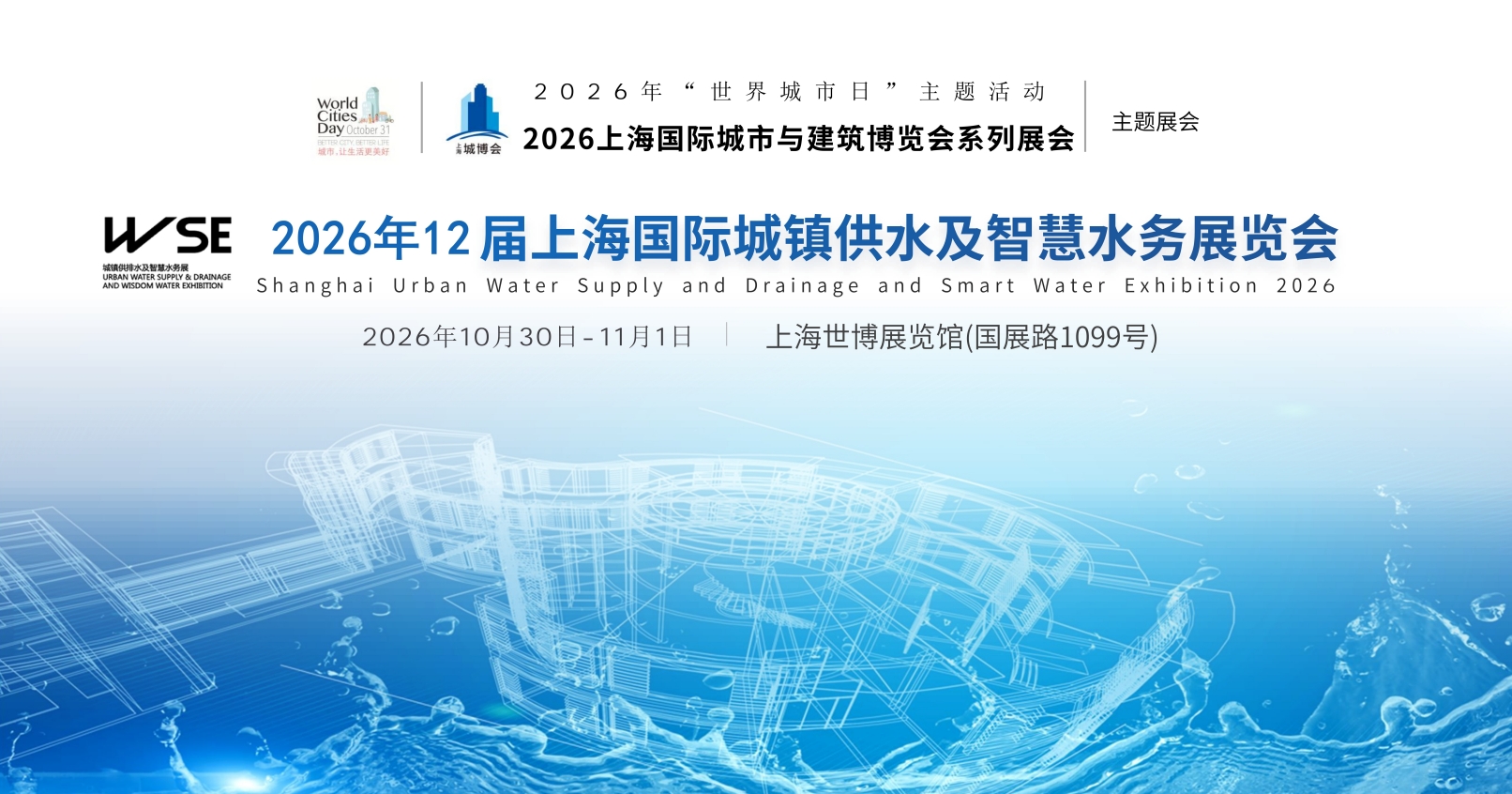 2026上海国际城镇供水及智慧水务展览会