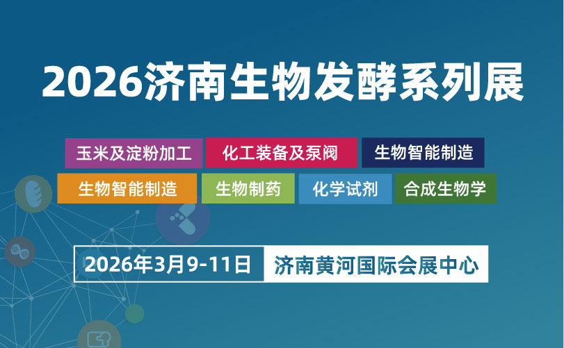 2026第16届国际生物发酵产品与技术装备展览会（济南）