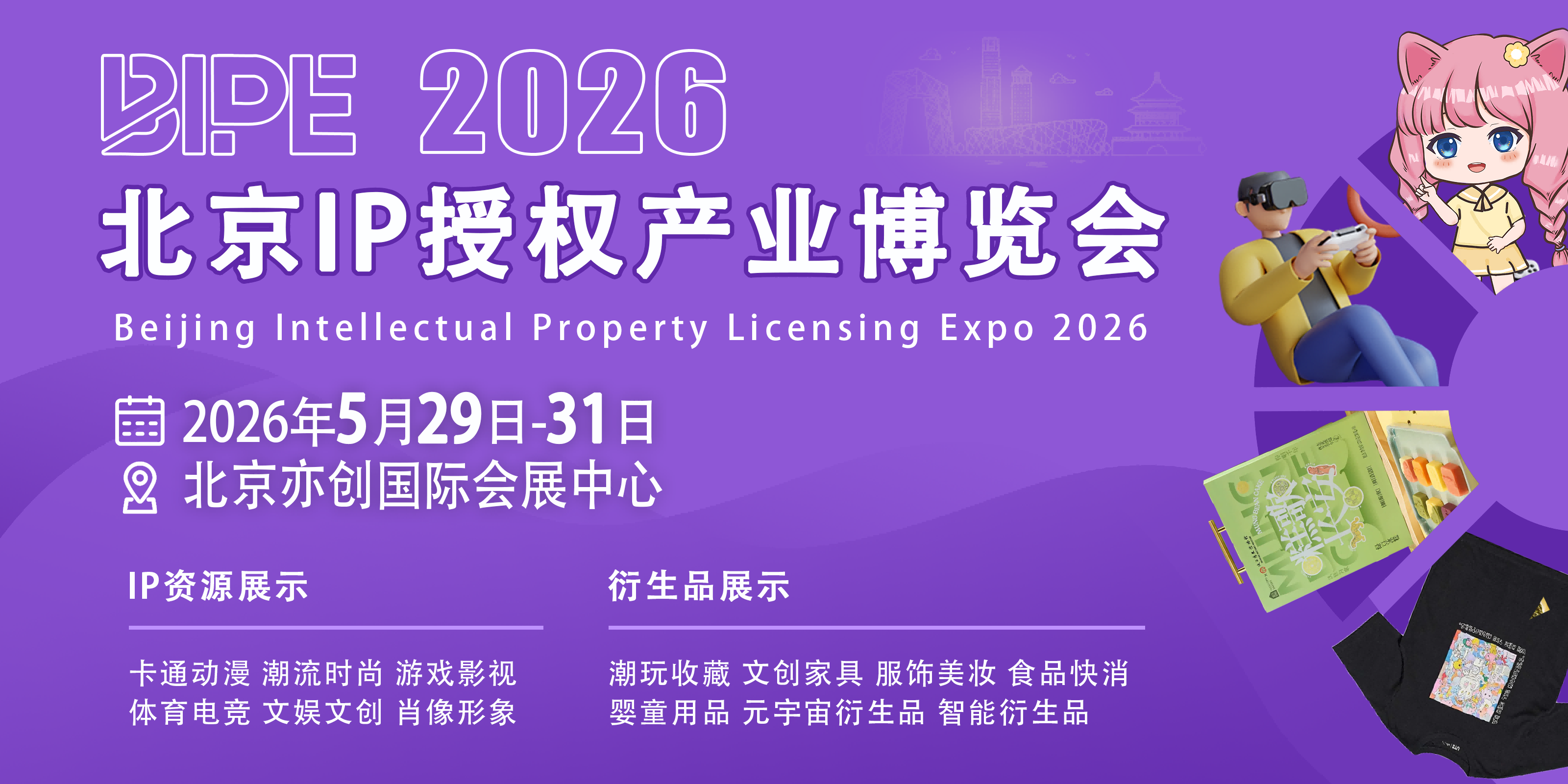 2026北京IP授权产业博览会