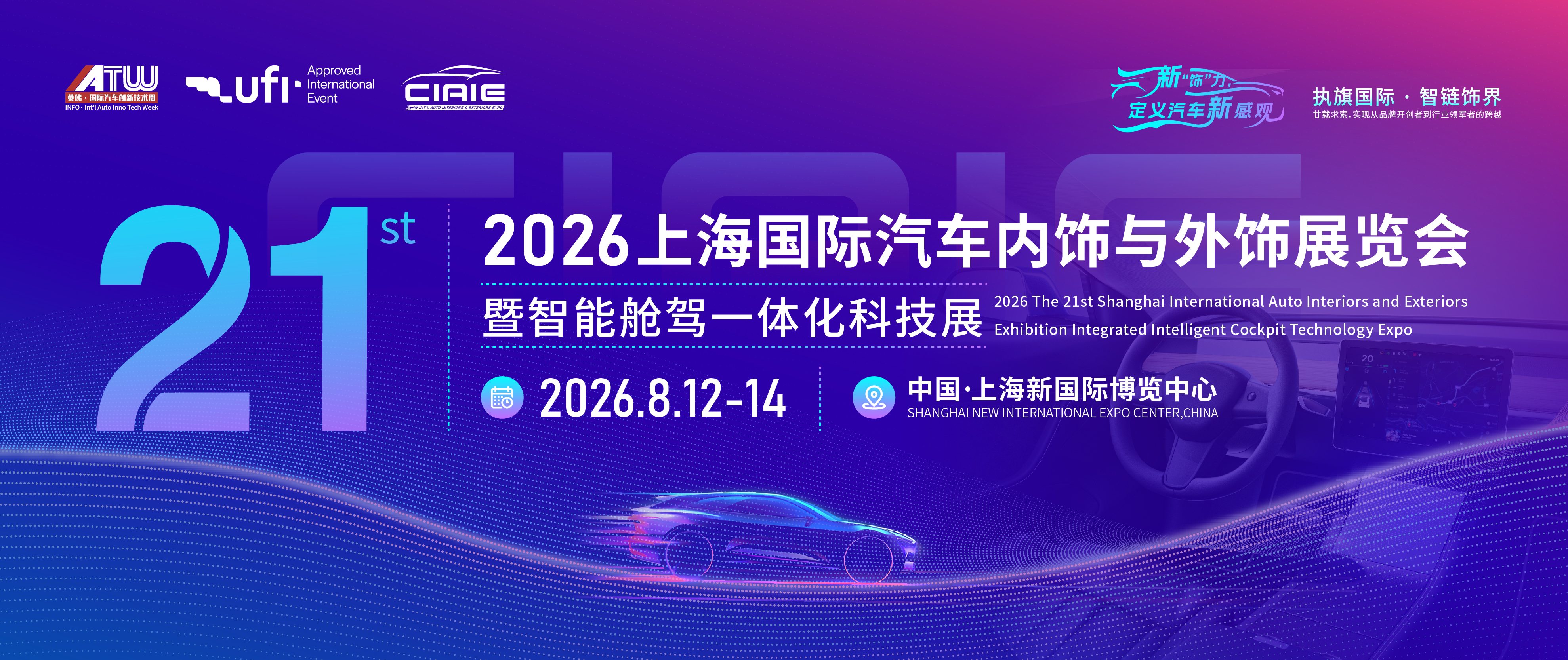 2026上海国际汽车内饰与外饰展览会