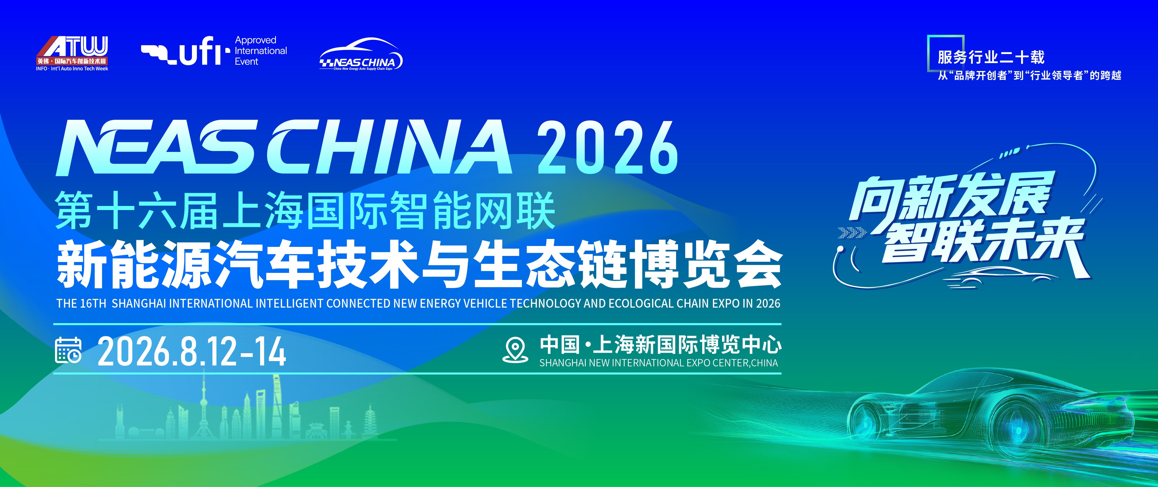 第十六届上海国际智能网联新能源汽车技术与生态链博览会（NEAS CHINA 2026）