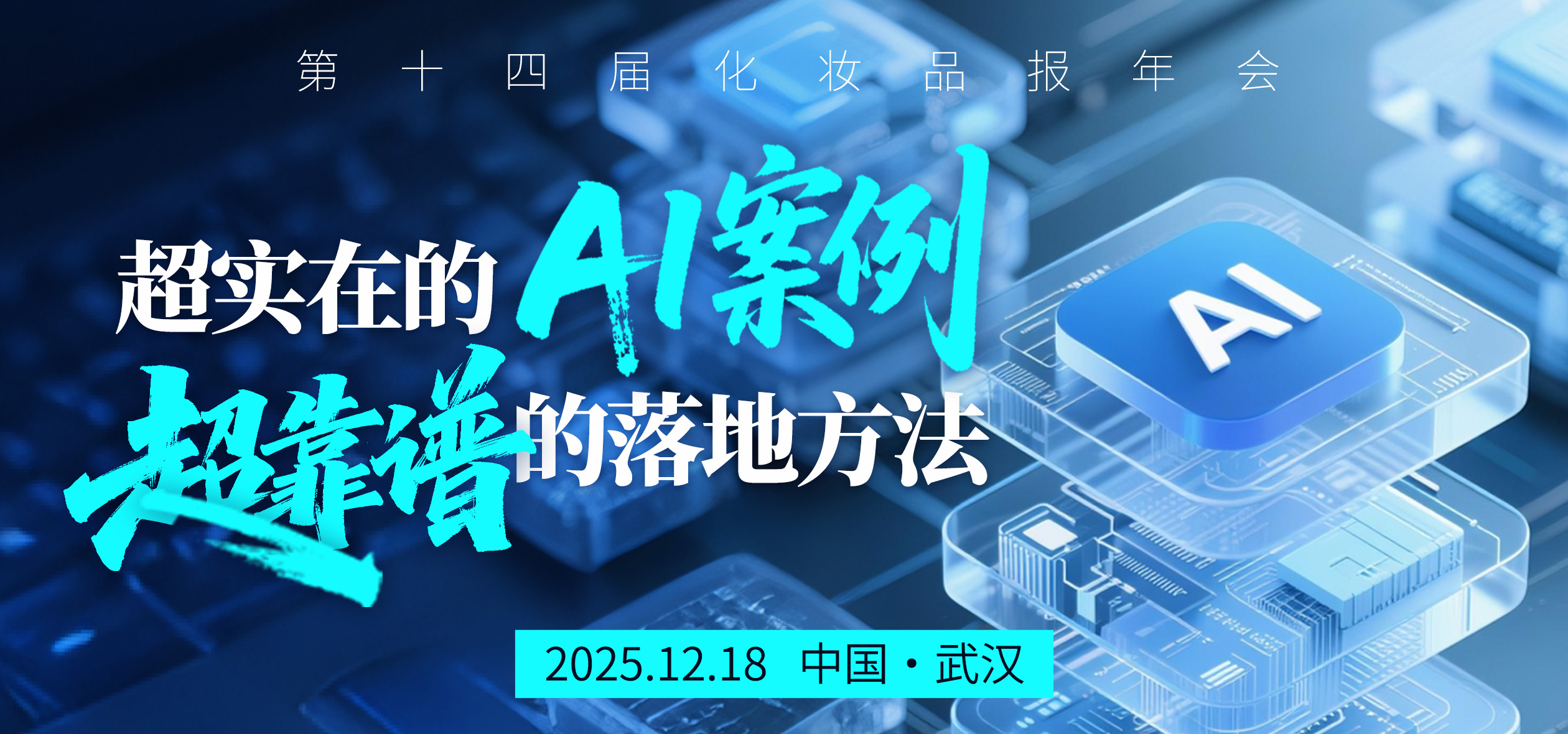 AI在化妆品行业的应用与创新（第十四届化妆品报年会）