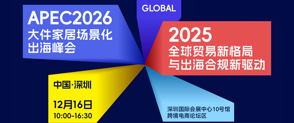 家居跨境出海新格局与场景化峰会