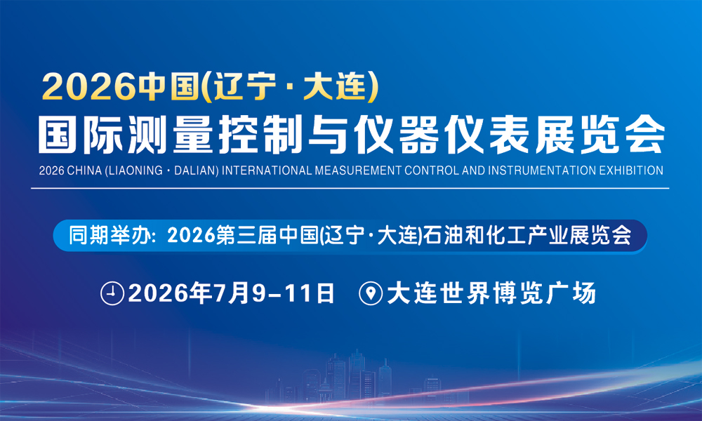2026中国(辽宁·大连)国际测量控制与仪器仪表展览会