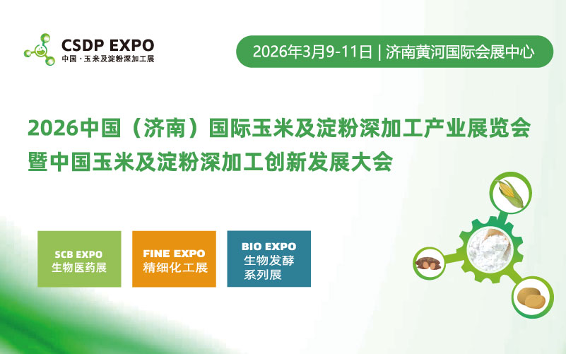 2026中国(济南)国际玉米及淀粉深加工产业展览会 暨中国玉米及淀粉深加工创新发展大会