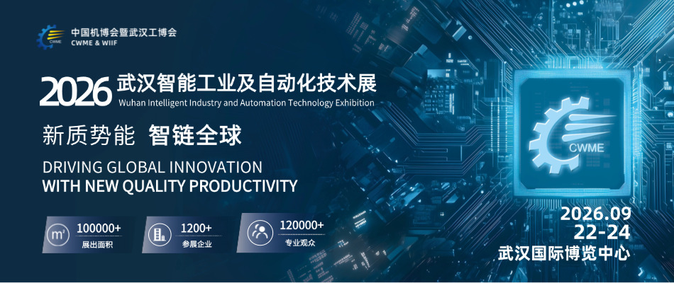 2026武汉国际智能工业及自动化技术展