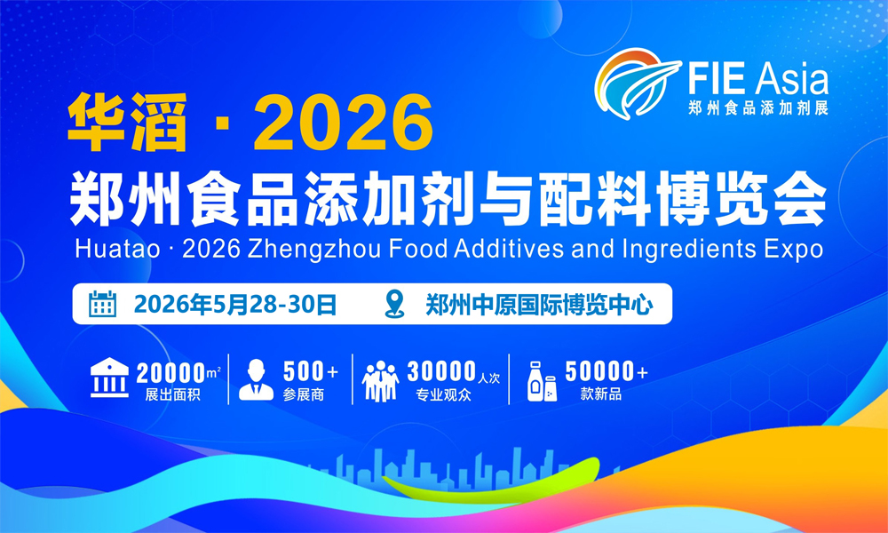 2026第二届郑州食品添加剂与配料博览会