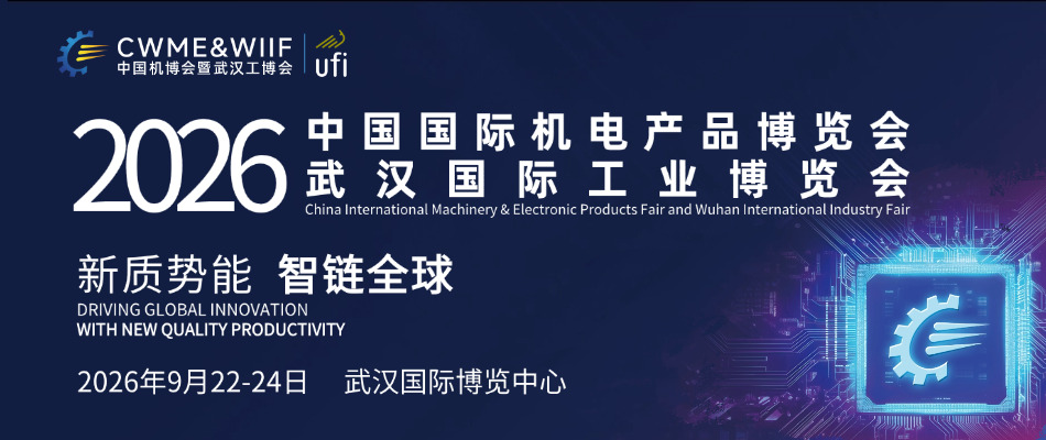 第26届中国国际机电产品博览会暨武汉国际工业博览会