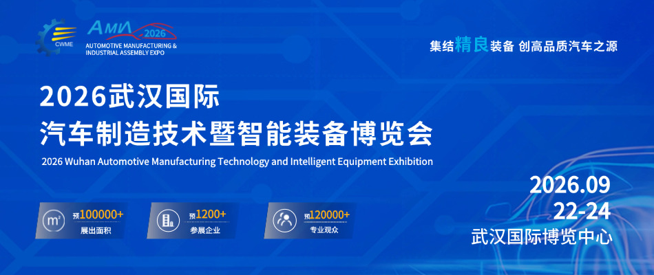 2026武汉国际汽车制造技术暨智能装备博览会