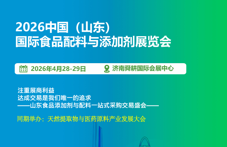 2026中国（山东） 国际食品配料与添加剂展览会