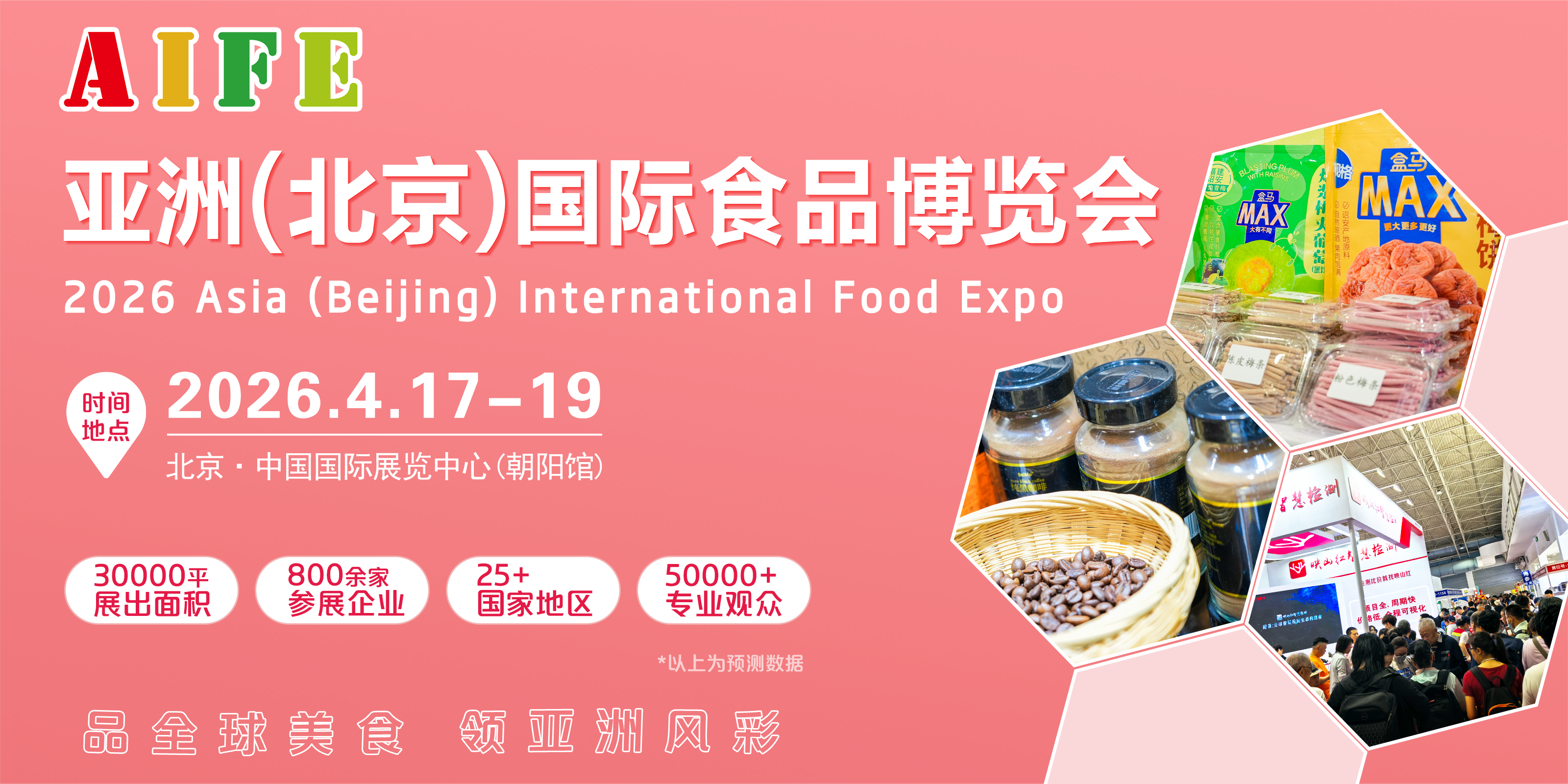 2026亚洲（北京）国际食品博览会