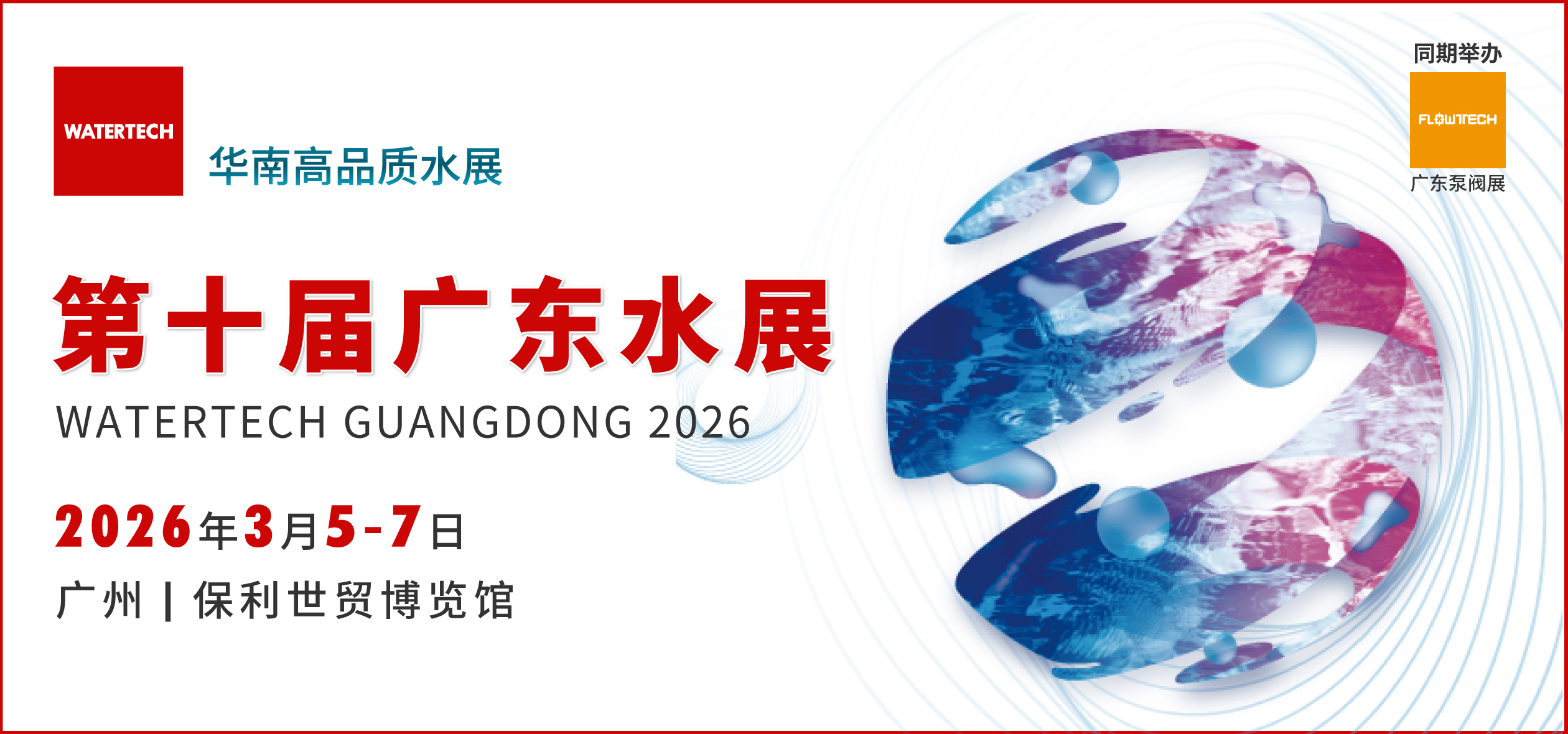 第十届广东水展