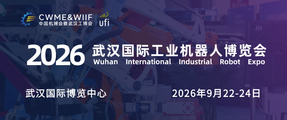2026武汉国际工业机器人博览会