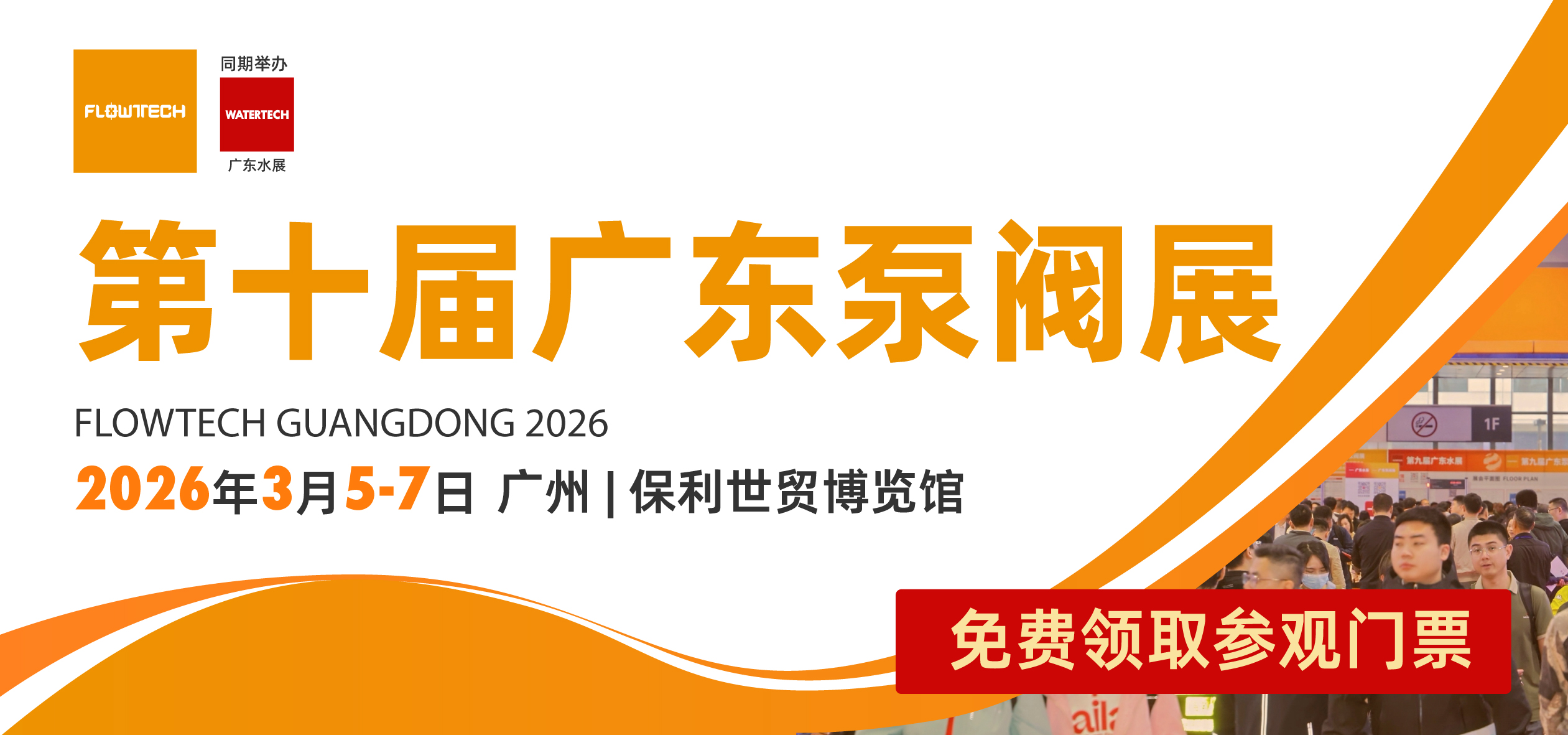 第十届广东国际泵管阀展览会