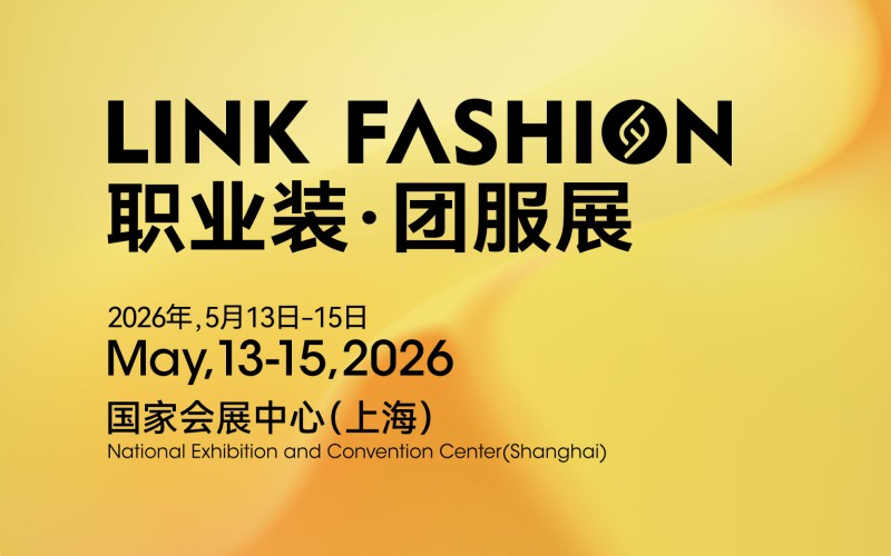 2026LINK FASHION职业装·团服展（上海）