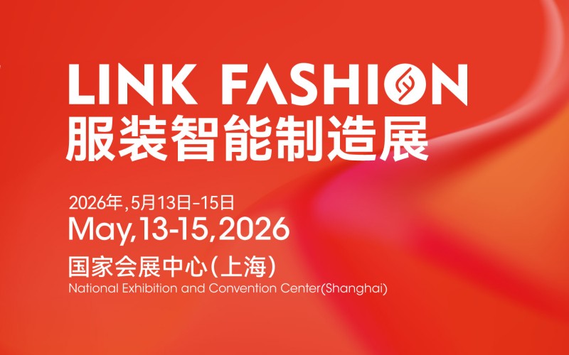 2026LINK FASHION服装智能制造展（上海）