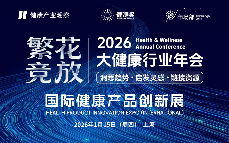 2026大健康行业年会