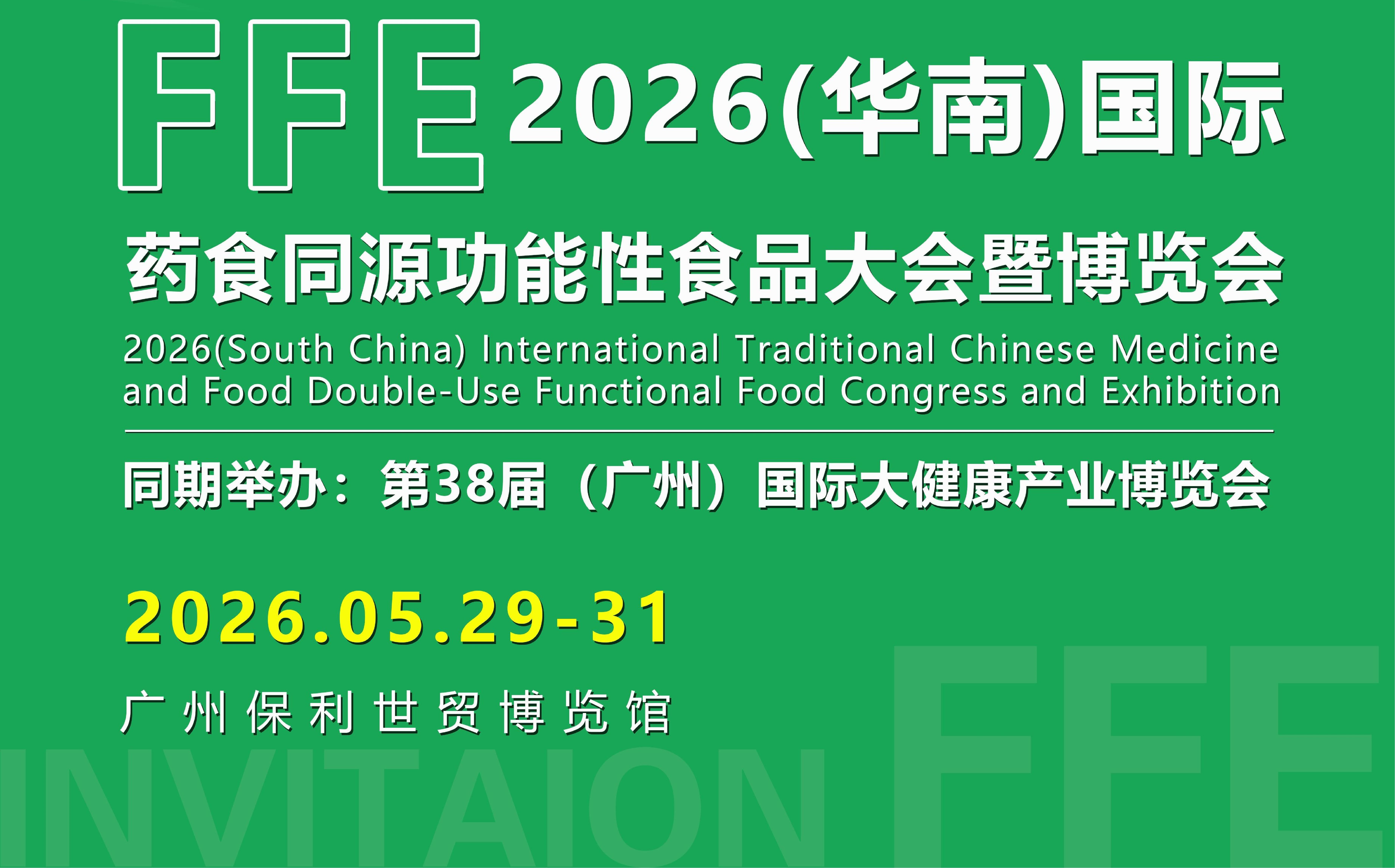 2026（华南）国际药食同源功能性食品大会暨博览会