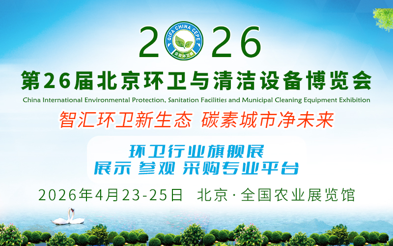 2026第26届中国北京环卫与清洁设备博览会