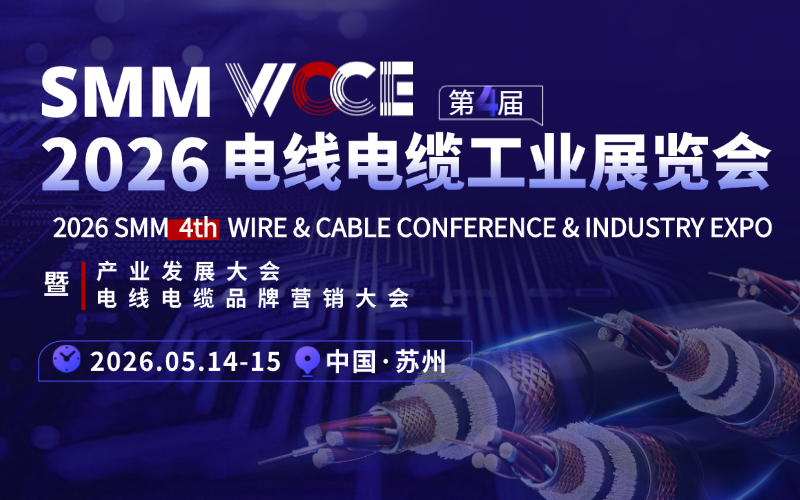 SMM WCCE 2026（第四届）电线电缆工业展览会暨产业发展大会暨电线电缆品牌营销大会