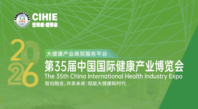 第35届中国国际健康产业博览会
