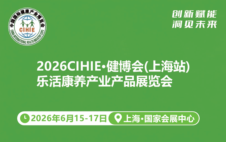 2026CIHIE·健博会(上海站) 乐活康养产业产品展览会