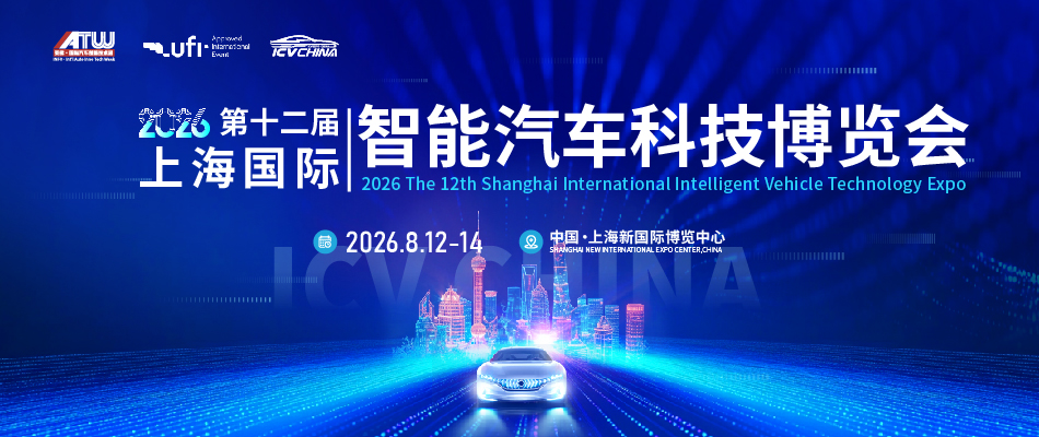 2026第十二届上海国际智能汽车科技博览会