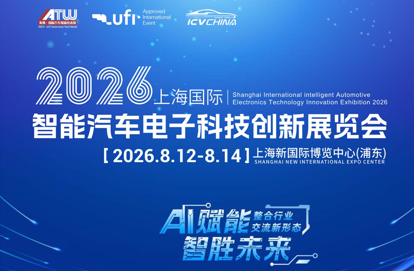 2026上海国际智能汽车电子科技创新展览会