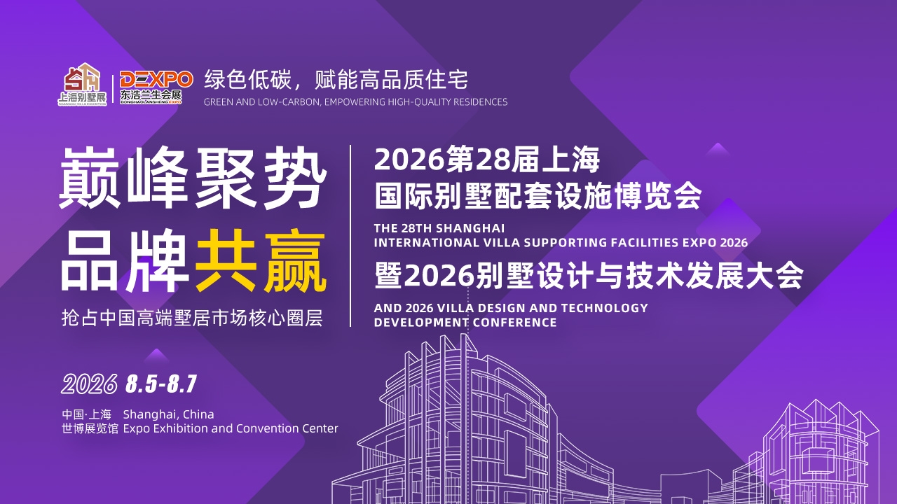 2026第28届上海国际别墅配套设施博览会