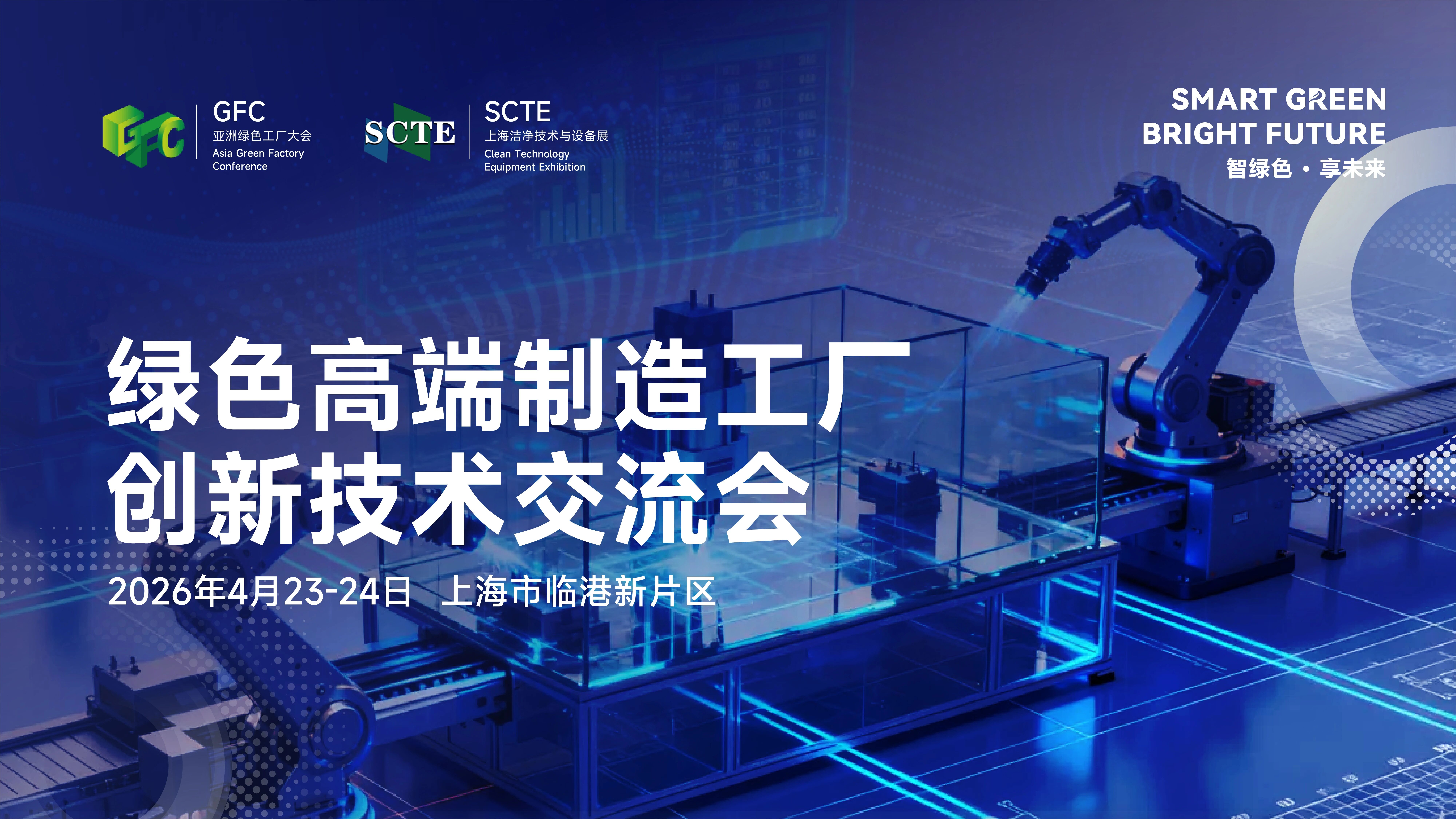 绿色高端制造工厂创新技术交流会