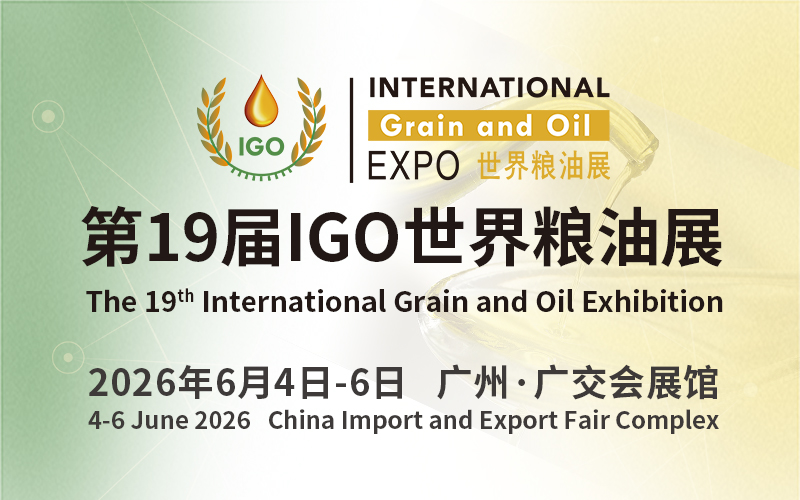 第19届IGO世界粮油展