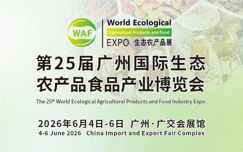 WAF第25届广州国际生态农产品食品产业博览会