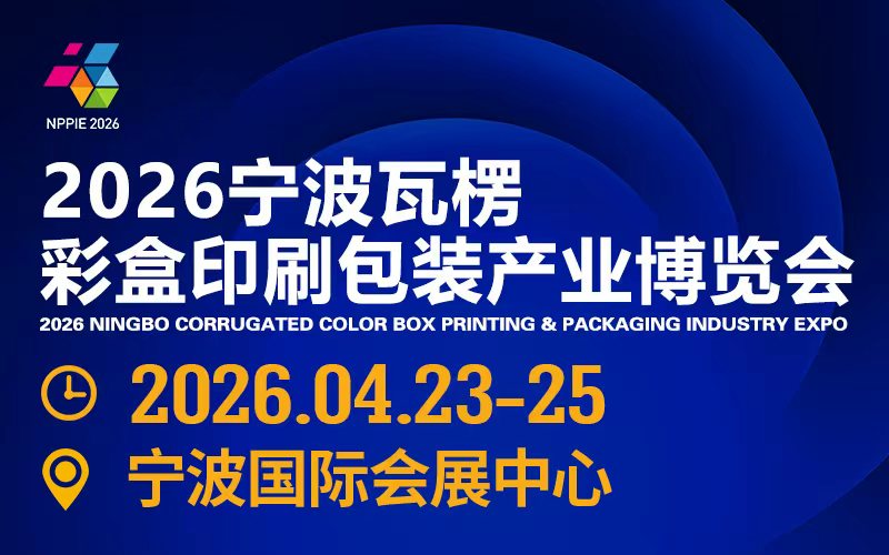 2026宁波瓦楞彩盒印刷包装产业博览会