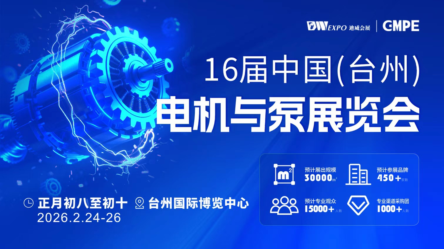 第16届中国（台州）电机与泵展览会