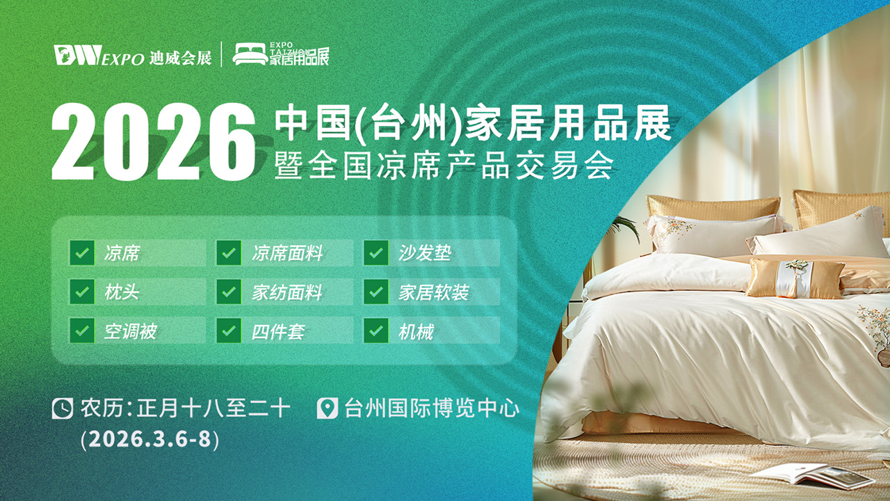 2026第10届中国（台州）家居用品展暨全国凉席产品交易会
