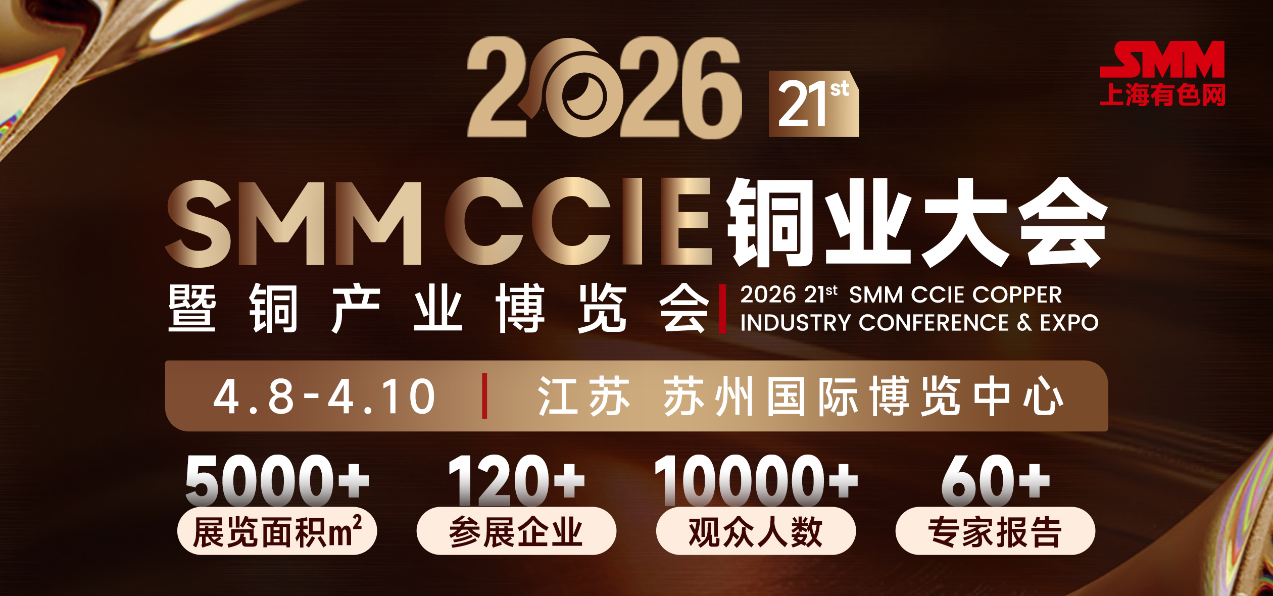 SMM CCIE2026(第二十一届）铜业大会暨铜产业博览会