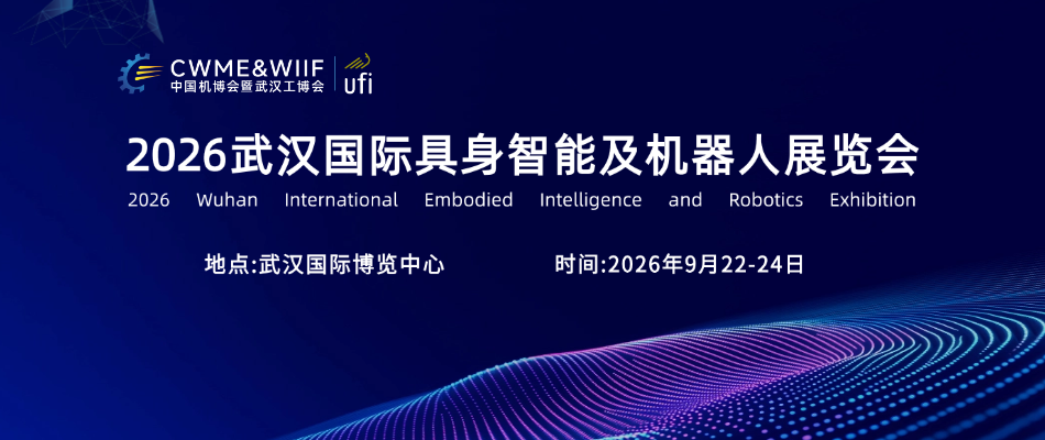 2026武汉国际具身智能及机器人展览会