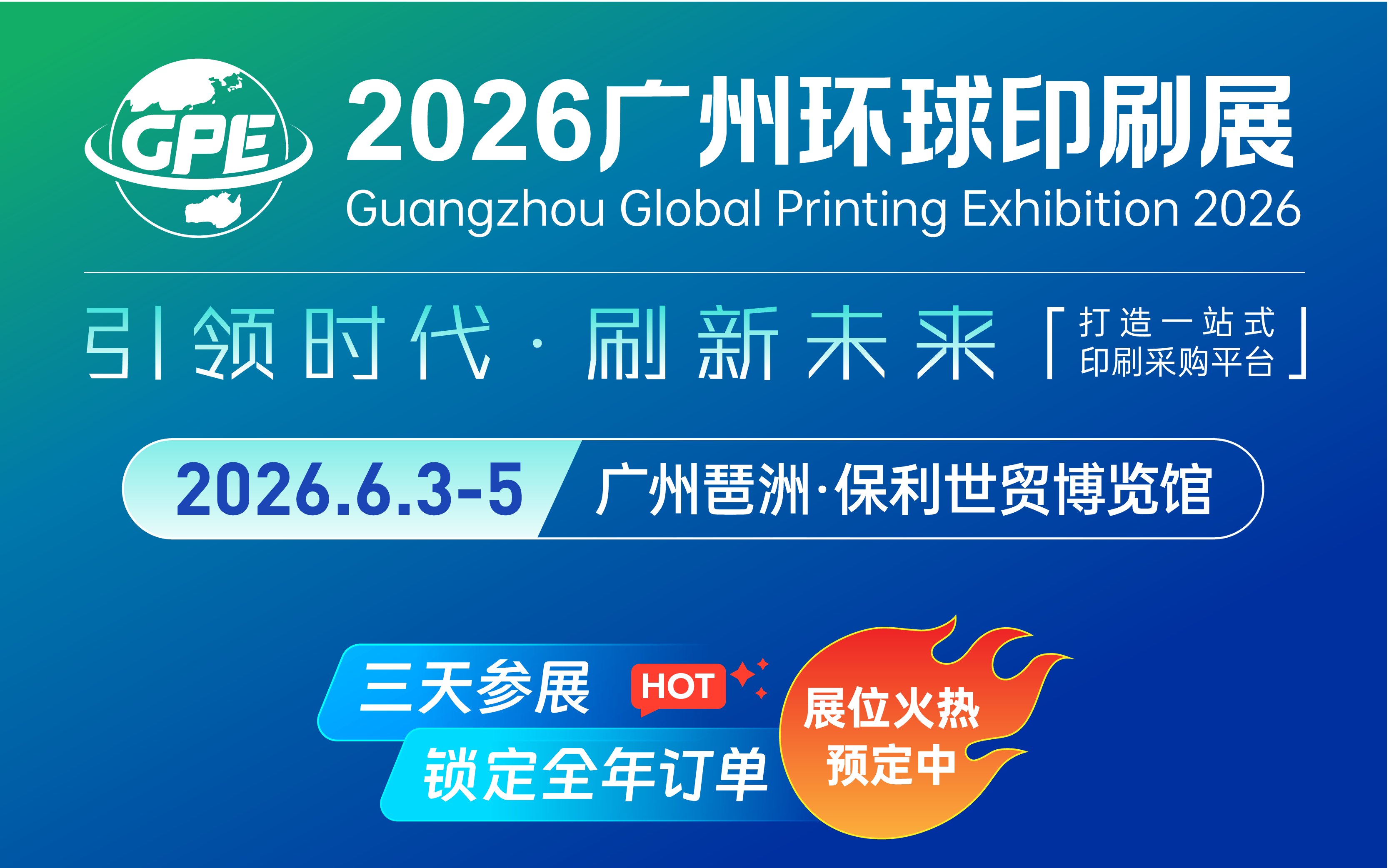 2026广州环球印刷展览会
