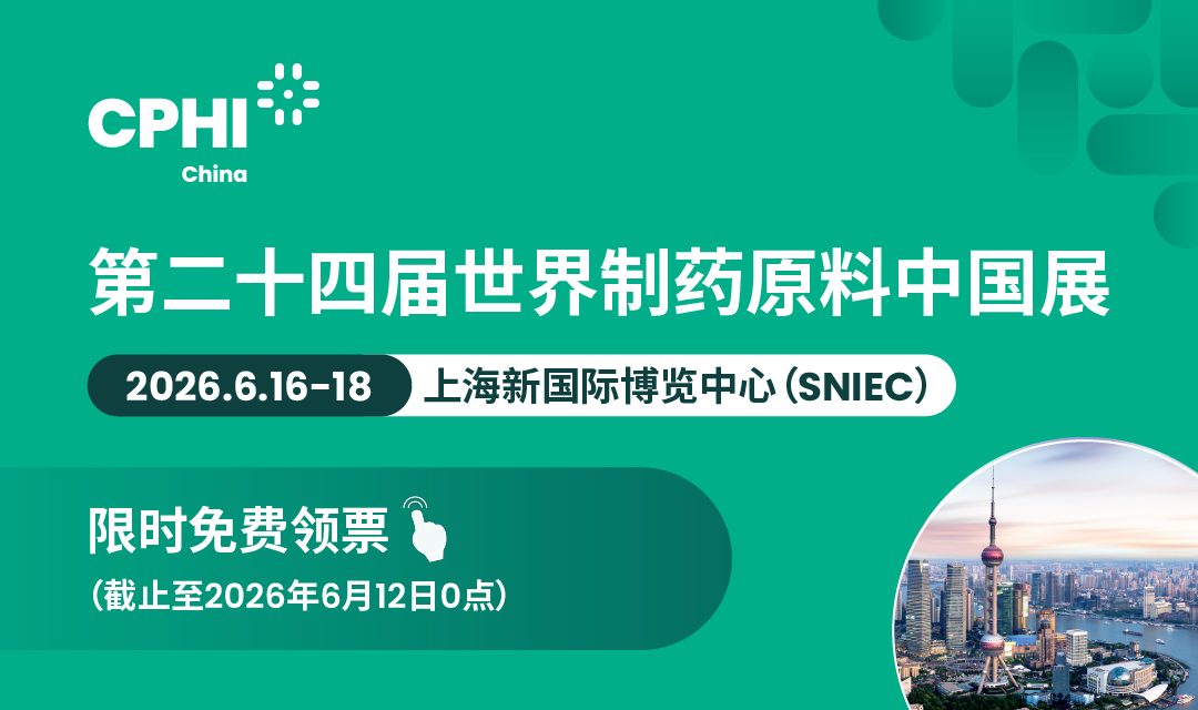 第二十四届世界制药原料中国展（CPHI China 2026）