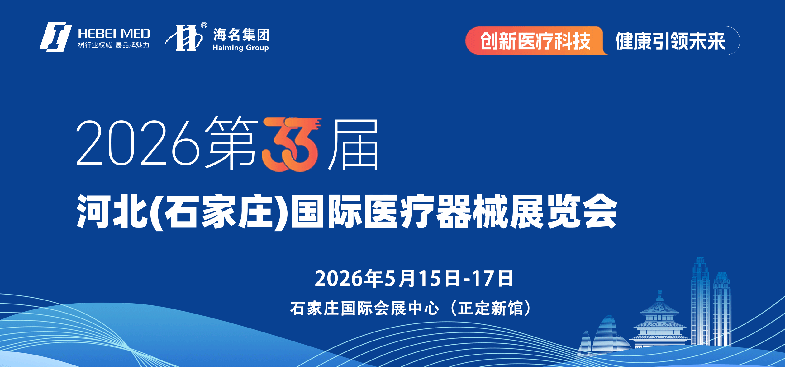 2026第33届中国河北（石家庄）国际医疗器械展览会