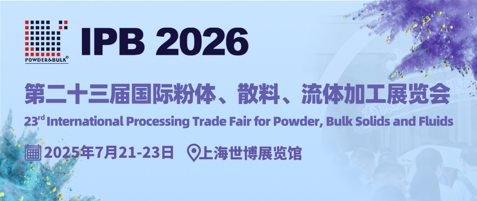 IPB粉体展