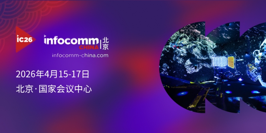 亚太专业视听及集成体验技术展（北京 InfoComm China 2026）