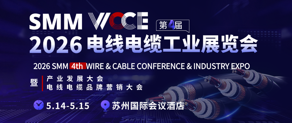SMM WCCE 2026（第四届）电线电缆工业展览会暨产业发展大会暨电线电缆品牌营销大会